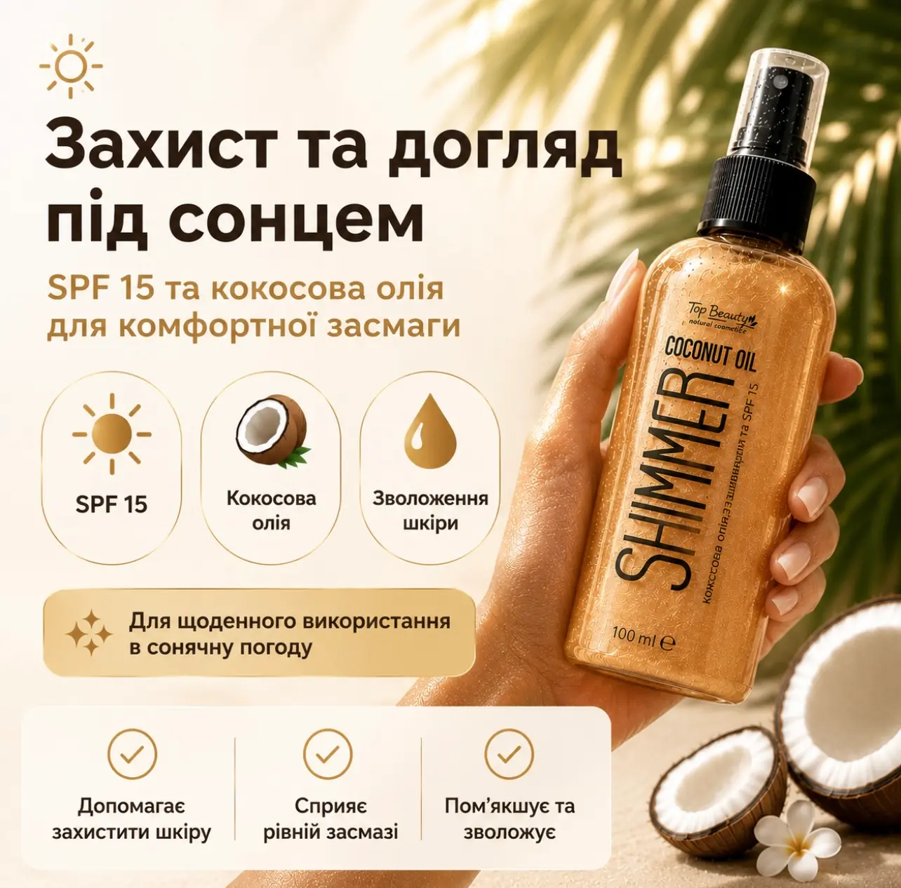 Шиммер для засмаги та зволоження